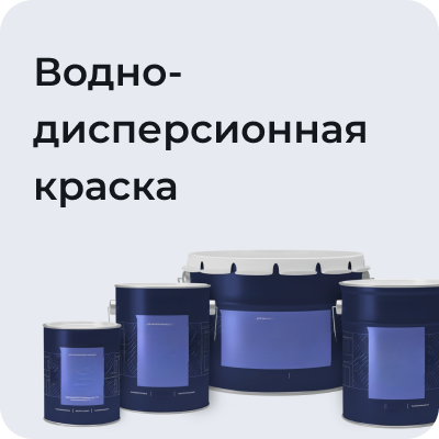 Водно-дисперсионная краска