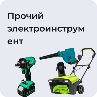 Прочий электроинструмент