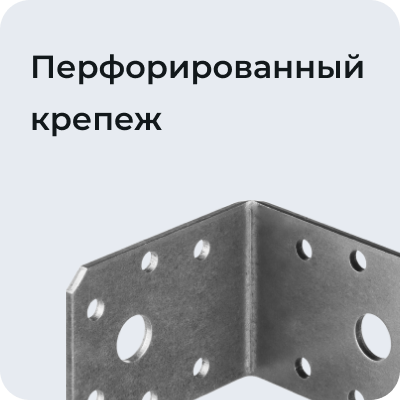 Перфорированный крепеж