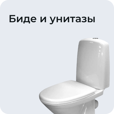 Биде и унитазы