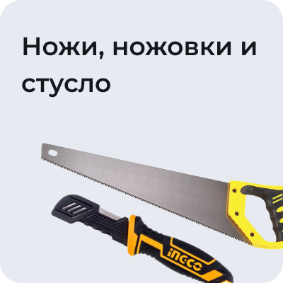 Ножи, ножовки и стусло