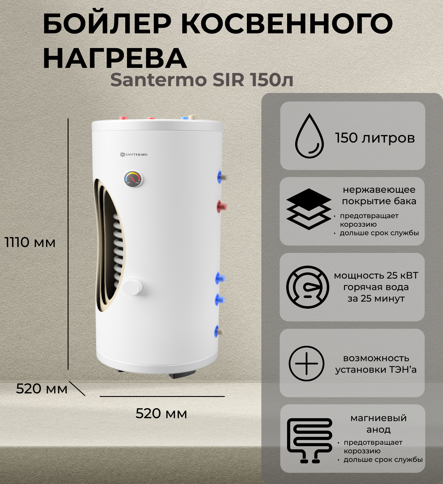 Santermo SIR 150л 1