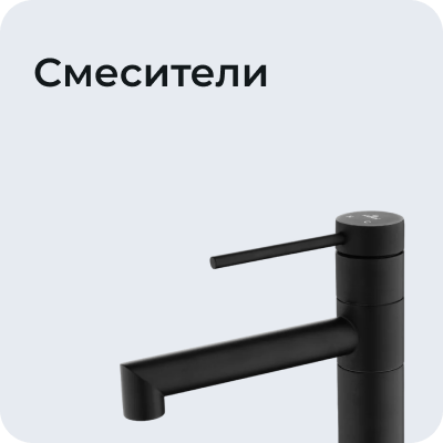Смесители