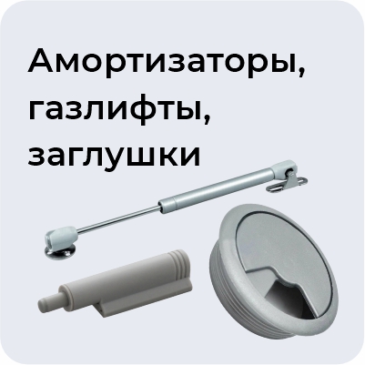 Амортизаторы, газлифты, заглушки