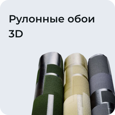 Рулонные обои 3D
