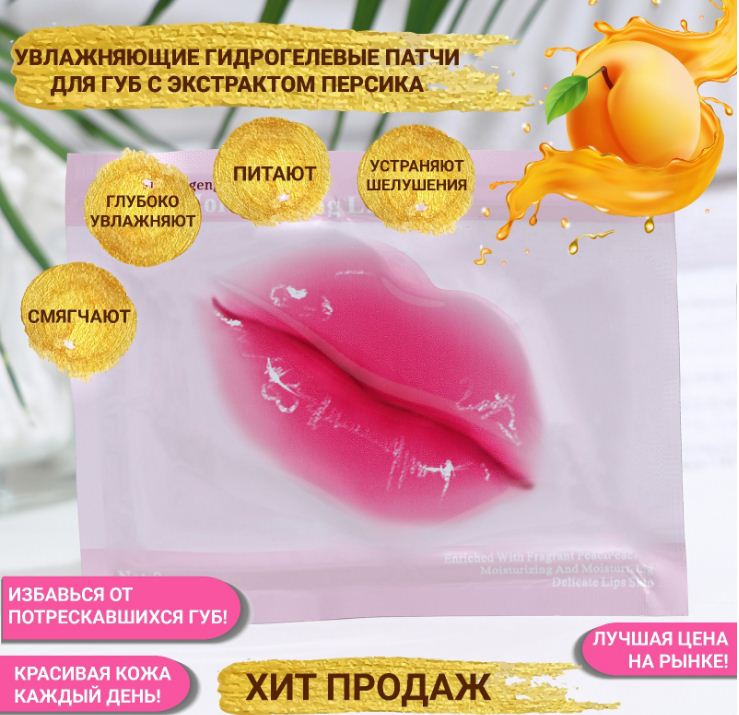 Патч для губ, с экстрактом персика								