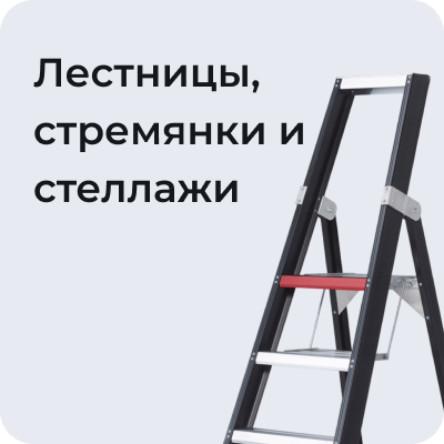 Лестницы, стремянки и стеллажи