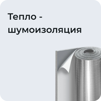 Теплошумоизоляция