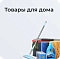 Товары для дома